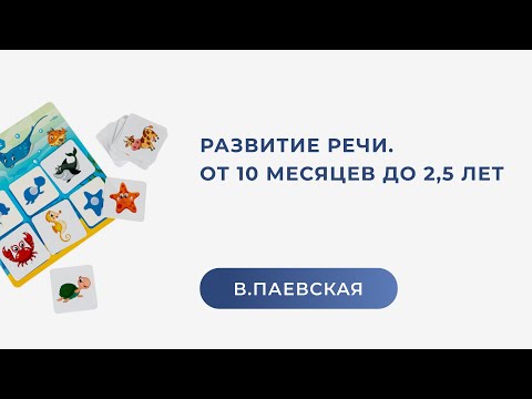 Видео: Развитие речи. От 10 месяцев до 2,5 лет. Валентина Паевская