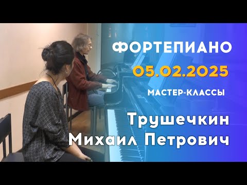 Видео: 05.02.25 Мастер-классы: Трушечкин Михаил Петрович, фортепиано