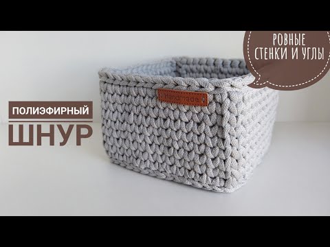 Видео: САМАЯ КВАДРАТНАЯ КОРЗИНКА из одного мотка! Мастер-класс крючком для новичков. Ровные углы