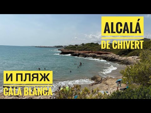 Видео: # 475 Городок И Пляж В Провинции Castellón. Alcalá de Chivert. Cala Blanca. Кастельон. Валенсия