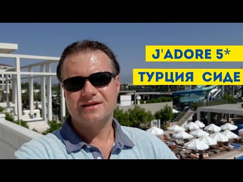 Видео: Jadore Deluxe Сиде Турция