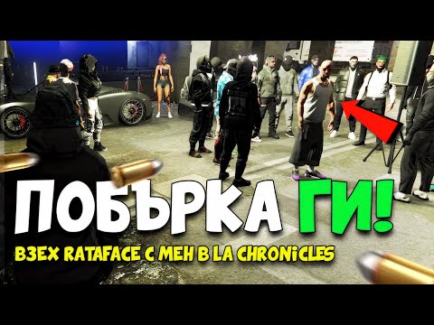 Видео: Исторически момент за La Chronicles — RataFace дойде и ги ВЗРИВИ!