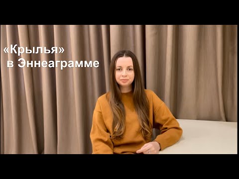 Видео: Крылья типов / Эмоциональный центр / Эннеаграмма