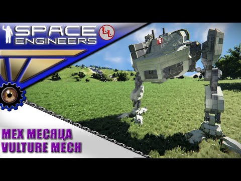 Видео: Space Engineers - ИП - Vulture mech - Мех месяца!