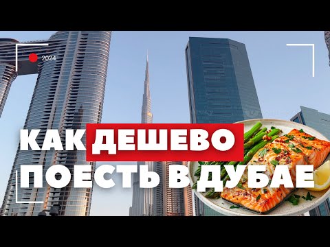 Видео: КАК ДЕШЕВО ПОКУШАТЬ В ДУБАЕ | ОБЗОР ЕДЫ И ОДЕЖДЫ