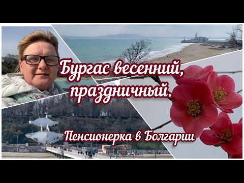 Видео: На пенсию в Болгарию/Бургас, 03.03.24