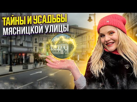 Видео: Улица мясницкая. Прогулка по Москве