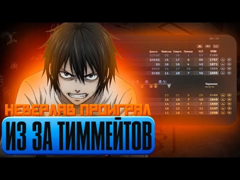Видео: WHYNEVERLUV ПРОИГРАЛ ИГРУ ИЗ ЗА ТИММЕЙТОВ
