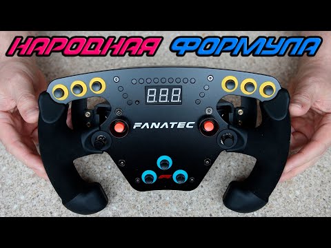 Видео: Fanatec: ClubSport Steering Wheel F1® Esports V2 * Добротный Рабоче-Крестьянский Формульный Топ Руль