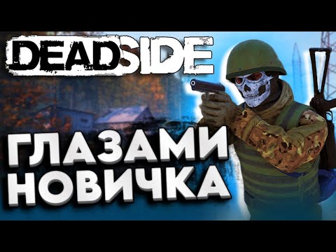 Видео: Deadside глазами новичка в 2025 году