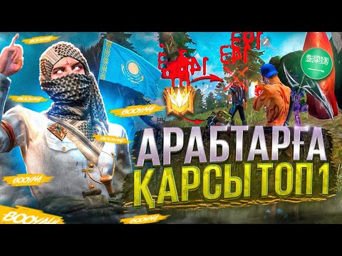 Видео: АРАБ ГРАНДМАСТЕРЛЕРІНЕ ҚАРСЫ ТОП-1! ФРИ ФАЕР КАЗАКША!