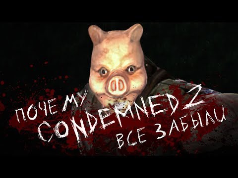 Видео: История Monolith. Condemned 2: Bloodshot [Страшно, вырубай!]