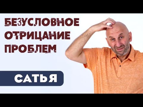 Видео: САТЬЯ * Безусловное отрицание проблем.