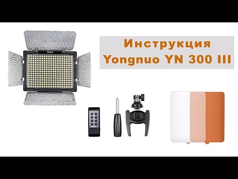 Видео: Инструкция для Yongnuo YN 300 III 3200k -5500k (Manual for LED Yongnuo YN300 III)