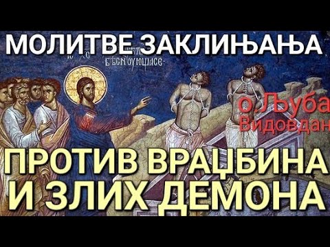 Видео: о.Љуба - МОЛИТВЕ ЗАКЛИЊАЊА ПРОТИВ ВРАЏБИНА И ЗЛИХ ДЕМОНА