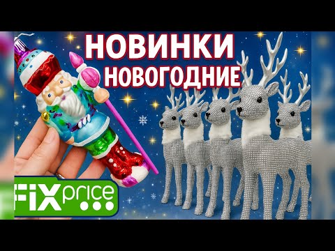 Видео: 🔥ФИКС ПРАЙС НОВИНКИ✅ХВАТАЮТ всЁ😻Fixprice😻Ашан НОВЫЙ ГОД😻🎉