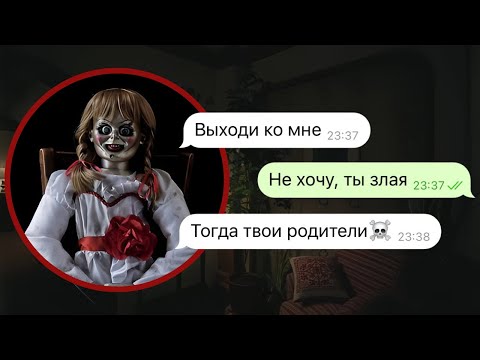 Видео: кукла Аннабель забрала мою подругу