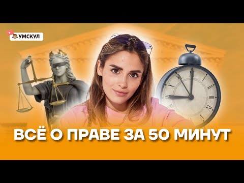 Видео: Всё о праве за 50 минут | Обществознание ЕГЭ 2022 | Умскул