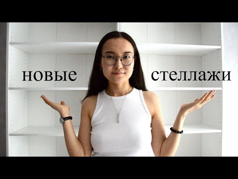 Видео: 🔥 Новые Стеллажи | Заполняю книжные полки