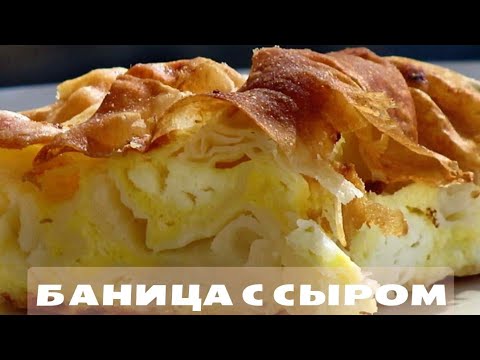 Видео: 🥮БАНИЦА с СЫРОМ🧀и тестом фило.😋 Быстро, Просто и очень Вкусно!