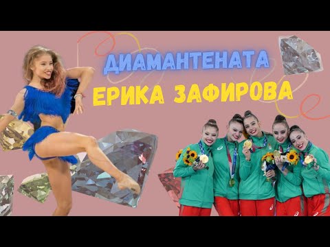 Видео: Ерика Зафирова: Сънувам съчетанието, с което станахме Олимпийски шампионки