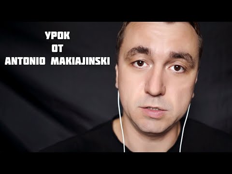 Видео: АСМР Урок Макияжа от Antonio Makiajinski