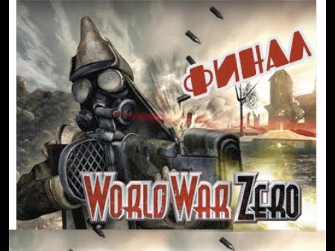 Видео: World War Zero: Iron Storm - Прохождение игры (финальная часть)