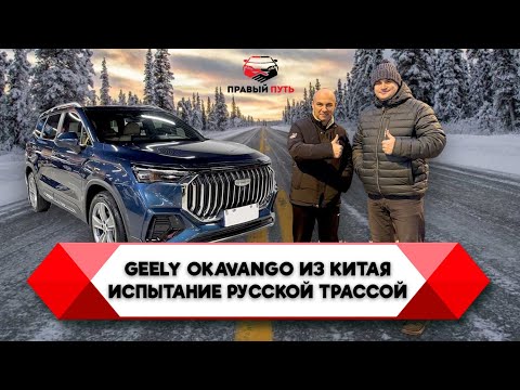 Видео: GEELY OKAVANGO (HAOYUE L) ДЖИЛИ ОКАВАНГО 2023 ЗИМНИЙ ПЕРЕГОН ВЛАДИВОСТОК - МОСКВА ОБЗОР