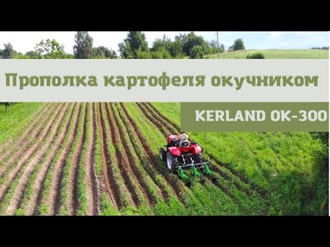 Видео: Работа с окучником-рыхлителем Kerland ОК-300
