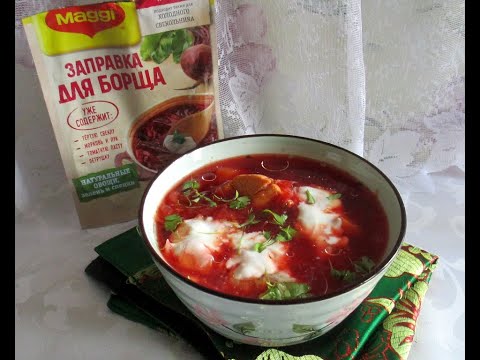 Видео: Борщ с Заправкой для борща Maggi. Быстро и вкусно!