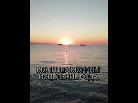 Видео: Молитва  Моррны.