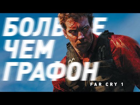 Видео: Far Cry | Больше чем графон