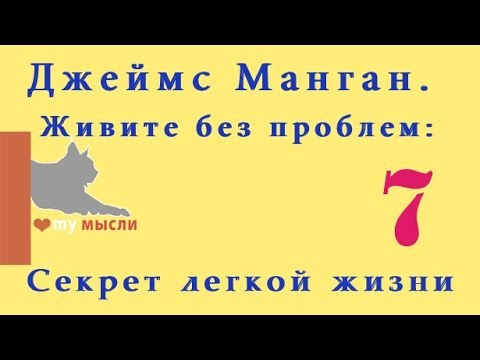 Видео: Слова - пароли.Джеймс Манган. Живите без проблем: Секрет легкой жизни ЧАСТЬ 7