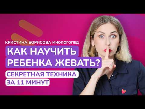 Видео: Как научить ребёнка жевать? Ребёнок не жуёт - что делать?