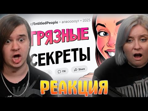 Видео: Сливайте ваш самый МЕРЗКИЙ СЕКРЕТ | РЕАКЦИЯ НА @upvotemedia |