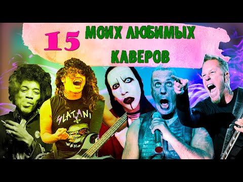 Видео: МЕЛОМАНия ★15 Моих любимых каверов(covers) ★ Каверы не хуже,а то и лучше оригинала ★