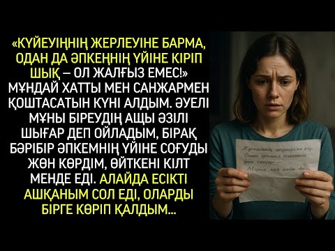 Видео: “Күйеуіңнің жерлеуіне барма. Оның орнына әпкеңнің үйін тексер” — Мәрия хат алды да…