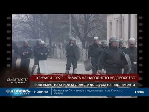 Видео: "Свидетелства на времето": 10 януари 1997 г. - зимата на нашето недоволство