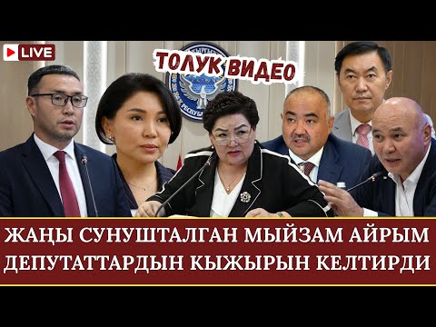 Видео: ЖАҢЫ СУНУШТАЛГАН МЫЙЗАМ АЙРЫМ ДЕПУТАТТАРДЫН КЫЖЫРЫН КЕЛТИРДИ//ТОЛУК ВИДЕО