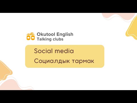Видео: 5. Okutool English сүйлөшүү клубу: Social Media - Соцтармактар