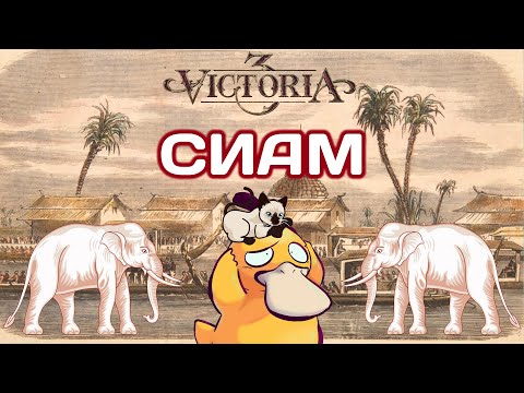 Видео: Victoria 3 Sphere of Influence Сиам #2
