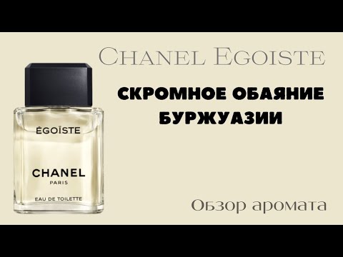 Видео: Chanel Egoiste. Обзор аромата