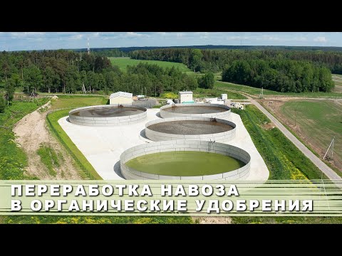 Видео: Система переработки навоза в органические удобрения / System for processing manure into fertilizers