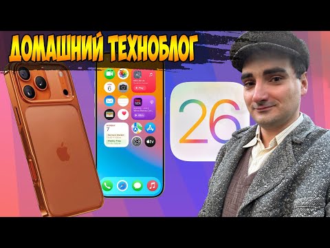 Видео: Домашний техноблог Обсуждаем новинки iOS 26 и Новую Линейку iPhone