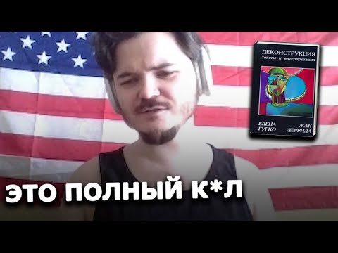 Видео: Маргинал ЖЕСТКО про постструктурализм и деконструкцию Дарриды