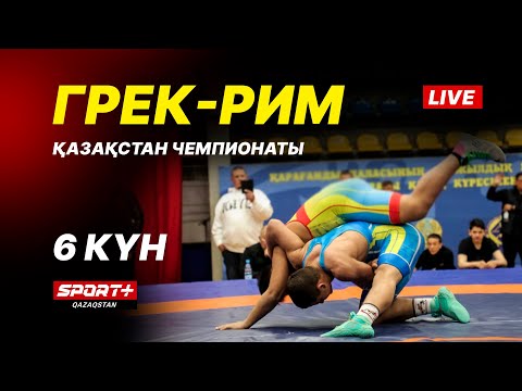 Видео: Грек-рим, еркін және әйелдер күресі. ҚР чемпионаты U-17, U-20. 6-ші күн. Кілем Б