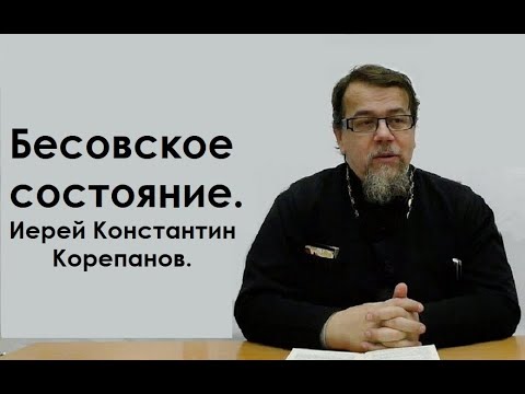 Видео: Бесовское состояние. Иерей Константин Корепанов.