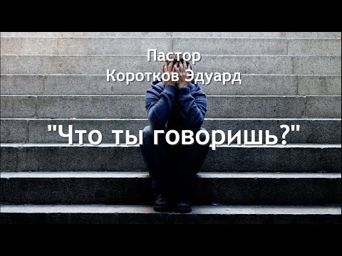 Видео: Что ты говоришь?