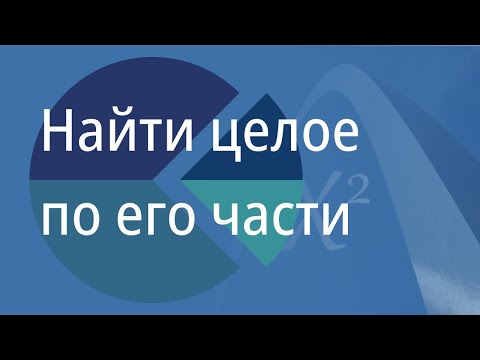 Видео: Найти целое по его части