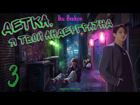 Видео: Детка, я твой андерграунд / Iku Broken / 3 часть / озвучка фанфика / вигуки
